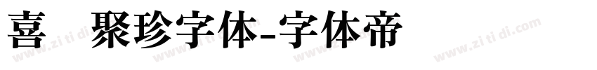 喜鹊聚珍字体字体转换