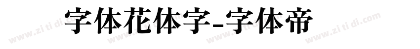 喵呜字体花体字字体转换