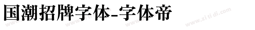 国潮招牌字体字体转换