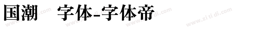 国潮风字体字体转换