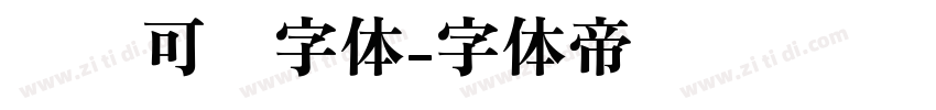 圆润可爱字体字体转换