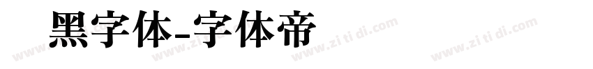 圆黑字体字体转换