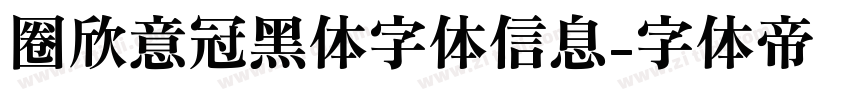 圈欣意冠黑体字体信息字体转换