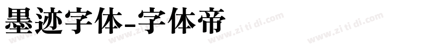 墨迹字体字体转换