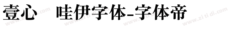 壹心卡哇伊字体字体转换