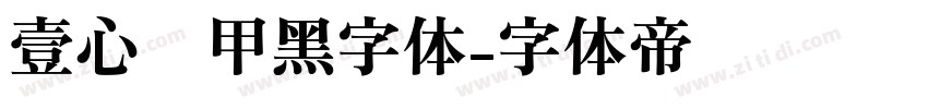 壹心铠甲黑字体字体转换