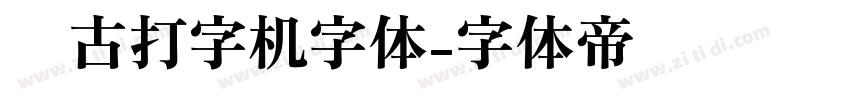 复古打字机字体字体转换