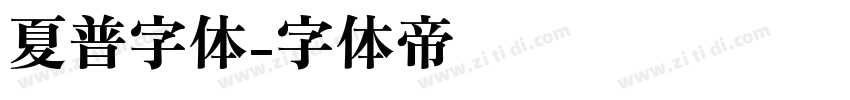 夏普字体字体转换