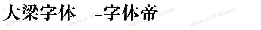 大梁字体库字体转换