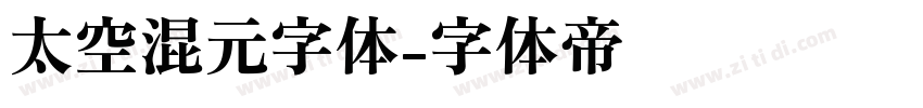 太空混元字体字体转换