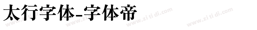 太行字体字体转换