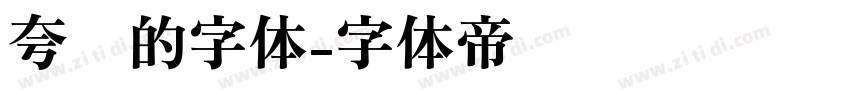 夸张的字体字体转换