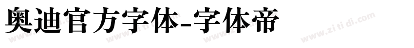 奥迪官方字体字体转换