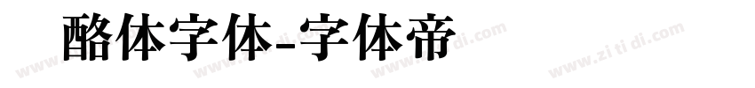 奶酪体字体字体转换