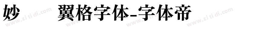 妙笔银翼格字体字体转换