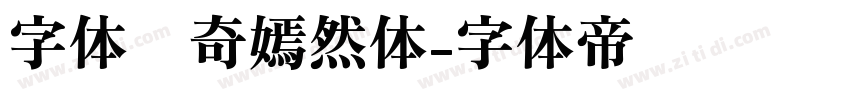 字体传奇嫣然体字体转换