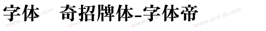 字体传奇招牌体字体转换