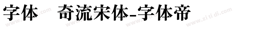 字体传奇流宋体字体转换