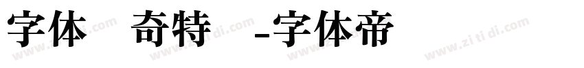 字体传奇特战字体转换