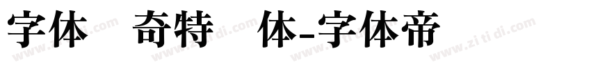 字体传奇特战体字体转换