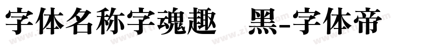 字体名称字魂趣圆黑字体转换