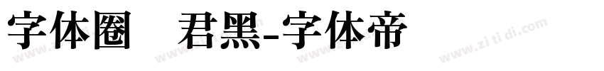 字体圈伟君黑字体转换