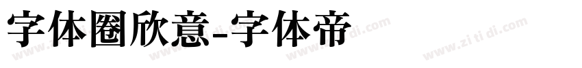 字体圈欣意字体转换