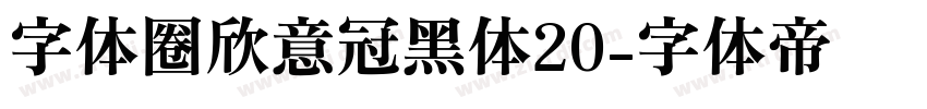 字体圈欣意冠黑体20字体转换