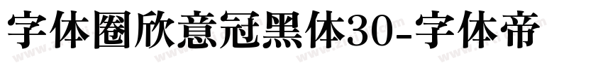 字体圈欣意冠黑体30字体转换