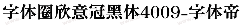 字体圈欣意冠黑体4009字体转换