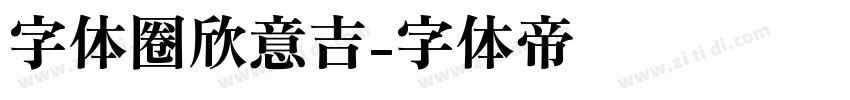 字体圈欣意吉字体转换