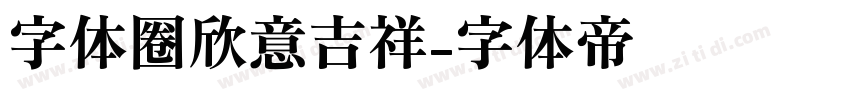 字体圈欣意吉祥字体转换