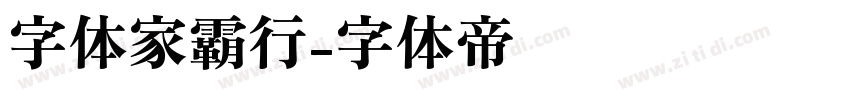 字体家霸行字体转换