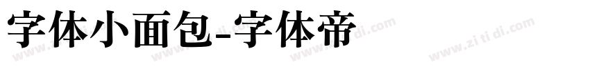 字体小面包字体转换