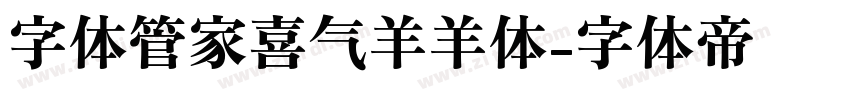 字体管家喜气羊羊体字体转换