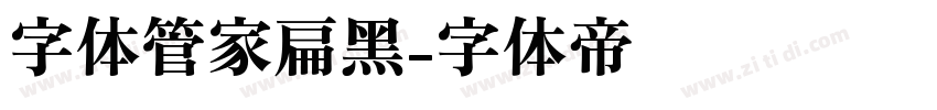 字体管家扁黑字体转换