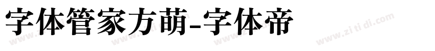 字体管家方萌字体转换