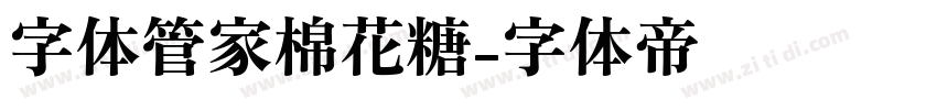 字体管家棉花糖字体转换