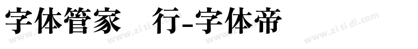 字体管家润行字体转换