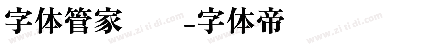 字体管家软笔字体转换