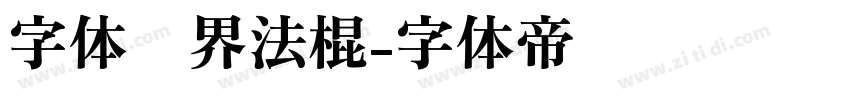 字体视界法棍字体转换