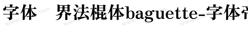 字体视界法棍体baguette字体转换