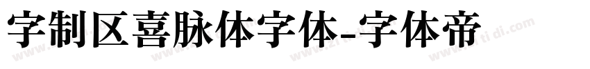 字制区喜脉体字体字体转换