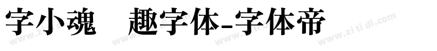 字小魂闲趣字体字体转换