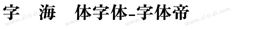 字灵海绵体字体字体转换