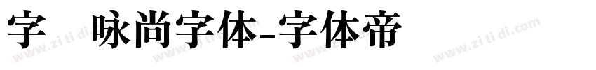 字语咏尚字体字体转换