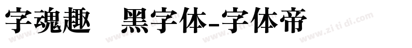 字魂趣圆黑字体字体转换