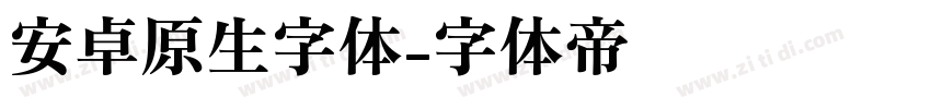 安卓原生字体字体转换