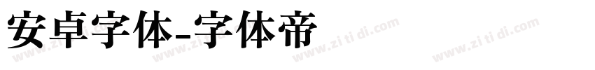 安卓字体字体转换