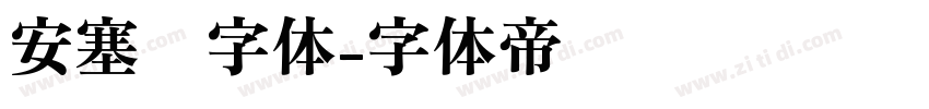 安塞尔字体字体转换